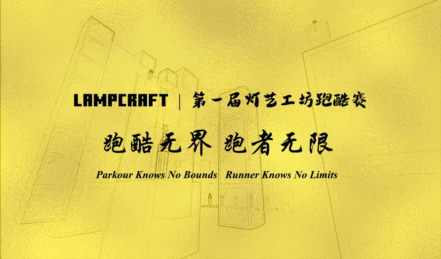 第一届巡光杯灯艺工坊跑酷赛